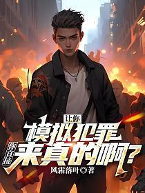 真实犯罪模拟