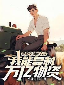 我能复制万亿物资