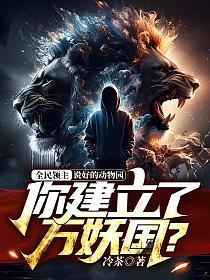 全民领主我给万物刷属性