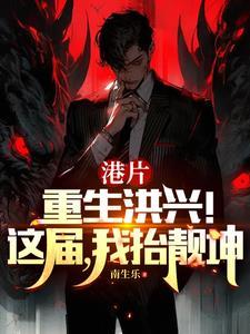 港综之从靓坤开始