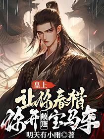 皇上让你春猎你开敞篷宝马车