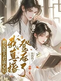 被反派们