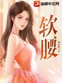 软腰by季风笔趣阁