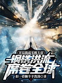 我 开局成了一头熊