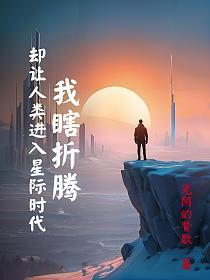 却让人类进入星际时代免费阅读