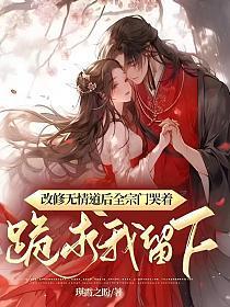 修无情道后我怀了