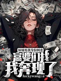 富婆们找我奔现了怎么办