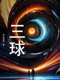 三球身高