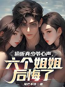 偷听真少爷心声六个姐姐后悔了动漫