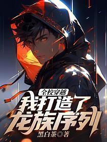 全校穿越我打造了龙族序列