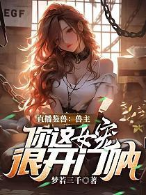 你这女宠很开门呐 梦若三千