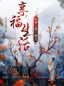 综穿之我只想过享福生活就好了