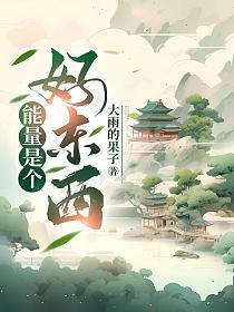 能量到底是个什么东西