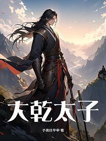 大乾太子朝阳跟兮兮