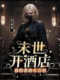 我开启了末世