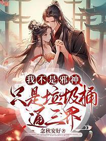我不是邪神走狗免费