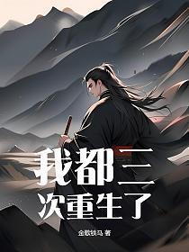 重生三次后我放飞自我了格格党