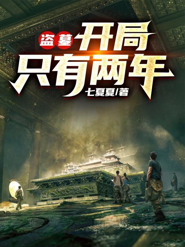 盗墓开局双指