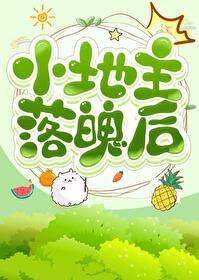 小地主落魄后[种田