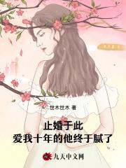 止婚于此爱我十年的他终于腻了 世木世木