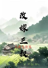 改嫁三叔最新章节