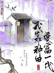 我靠种田发家致富格格党