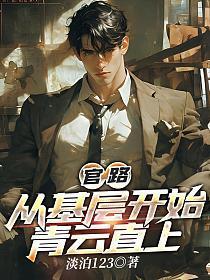 从基层干起的官场