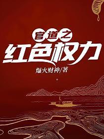 官道之红色权力全文免费阅读