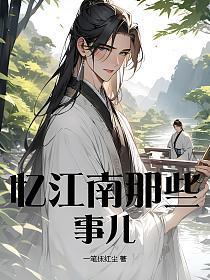 忆江南 地区