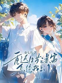 重回十八岁百度百科