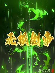 无级剑帝