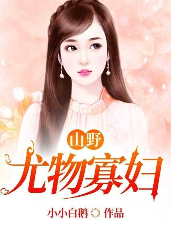 山野小寡妇打一生肖