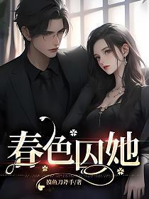 春色撩人的