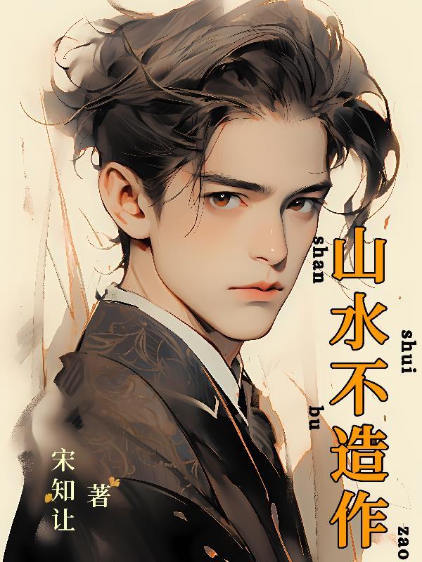 山水不文章