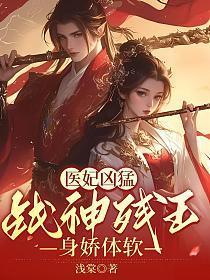 医妃成凰残王的惊世毒宠免费阅读