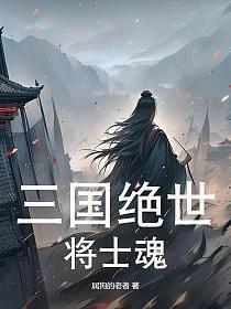 三国之绝世神将