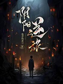 逆演阴阳