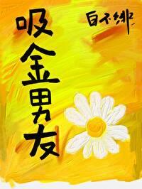 娱乐圈吸金男友免费阅读