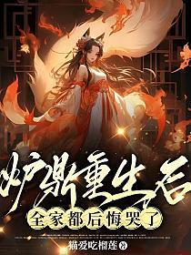 重生炉鼎又如何