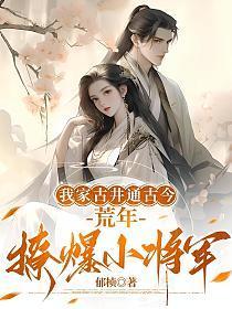荒年撩爆小将军免费阅读