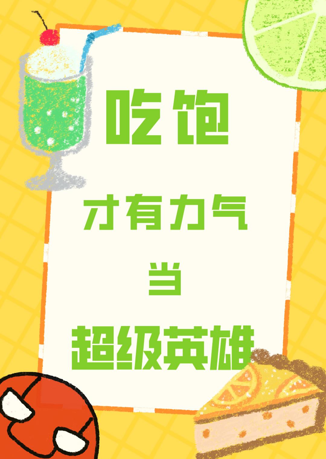 吃饱了才有力气减肥英文怎么说