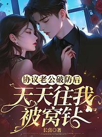 协议老公破防后天天往我被窝钻
