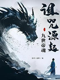 九世帝尊优雅的小文