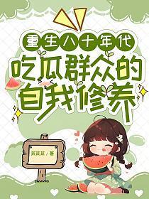 重生八十年代奋斗完结