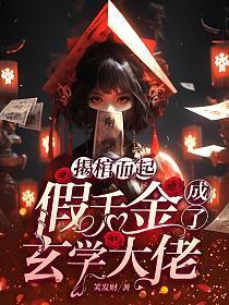假千金成仙了
