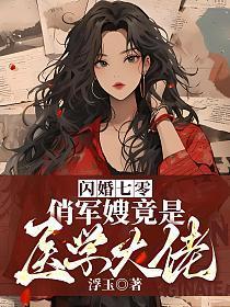 俏军嫂竟是医学大佬最