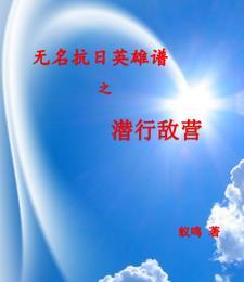 隐蔽战线无名英雄事迹