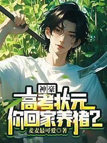 神豪高考状元你回家养猪