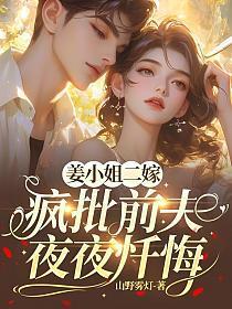 姜小姐今天