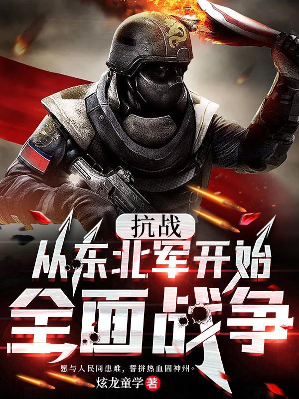 抗战之从东北崛起